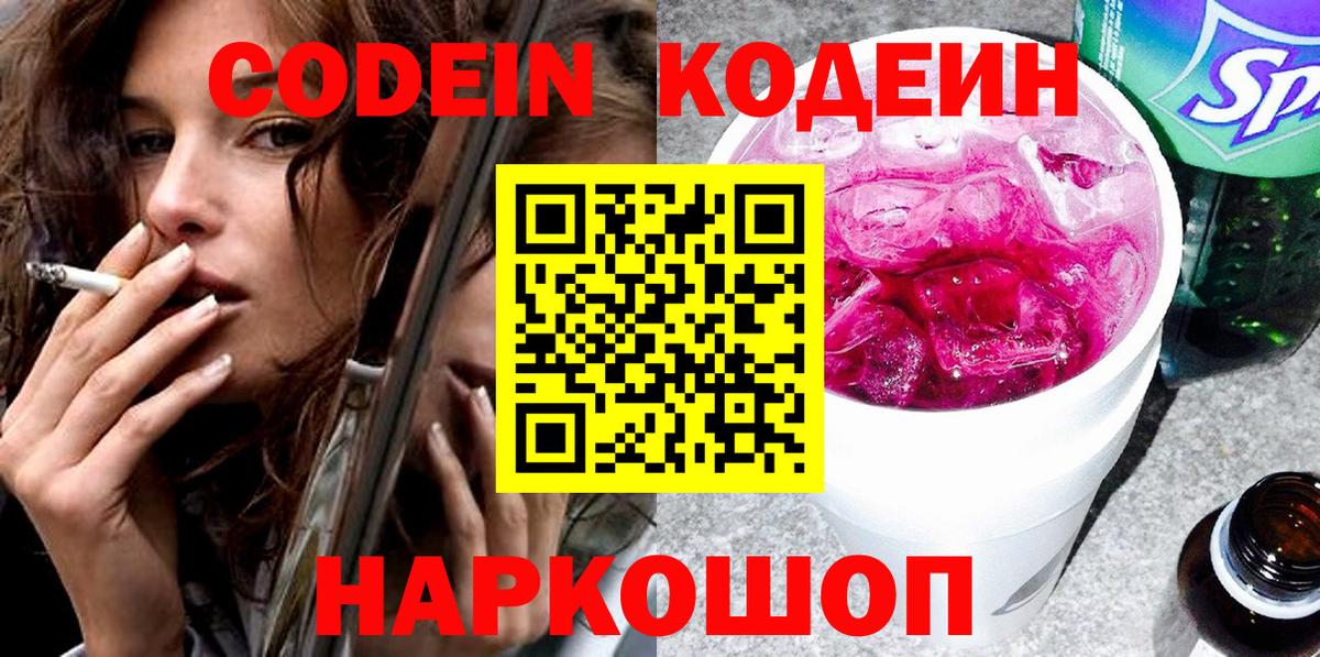 Кодеин напиток Lean (лин) Каменка